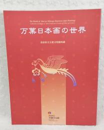 万葉日本画の世界 : 奈良県立万葉文化館所蔵品図録