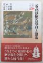 公武政権の競合と協調