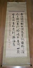 明治33年　掛軸・書　「松原新之助(瑜洲)」　土佐珊瑚
