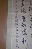 明治33年　掛軸・書　「松原新之助(瑜洲)」　土佐珊瑚