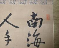 明治33年　掛軸・書　「松原新之助(瑜洲)」　土佐珊瑚