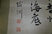 明治33年　掛軸・書　「松原新之助(瑜洲)」　土佐珊瑚