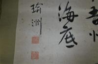 明治33年　掛軸・書　「松原新之助(瑜洲)」　土佐珊瑚