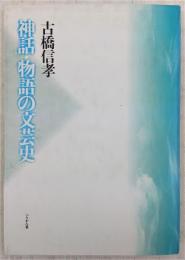 神話・物語の文芸史