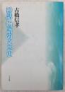 神話・物語の文芸史