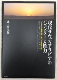 現代サウディアラビアのジェンダーと権力 : フーコーの権力論に基づく言説分析