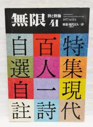 無限 詩と詩論 1977年12月 41号 特集・現代百人一詩