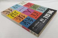 無限 詩と詩論 1977年12月 41号 特集・現代百人一詩