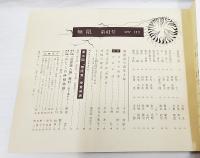 無限 詩と詩論 1977年12月 41号 特集・現代百人一詩