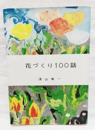 花づくり100話