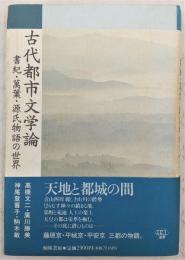 古代都市文学論 : 書紀・万葉・源氏物語の世界