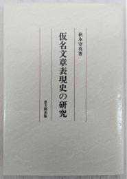 仮名文章表現史の研究