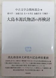 大島本源氏物語の再検討