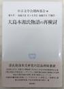 大島本源氏物語の再検討 ＜研究叢書 源氏物語 396＞