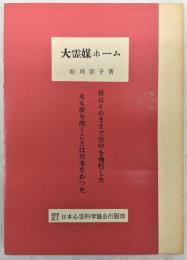 大霊媒ホーム : 彼はそのままで空中を飛行した火も彼を焼くことは出来なかった