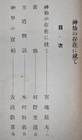 神仙の存在に就て