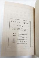 解説 メリヤス　(大日本莫大小征三工業組合連合会編集「莫大小解説」　復版)