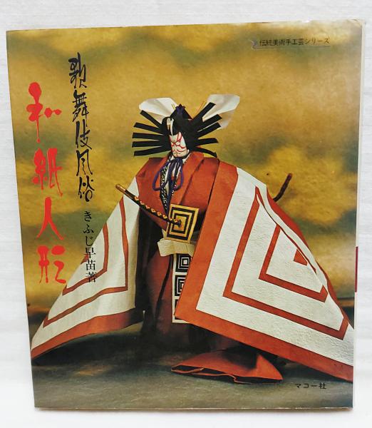 歌舞伎風俗和紙人形(きふじ早苗 著) / ぶっくいん高知 古書部