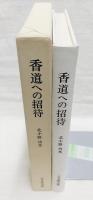 香道への招待