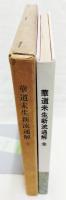 華道未生新流通解　全