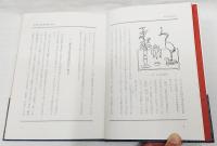 華道未生新流通解　全
