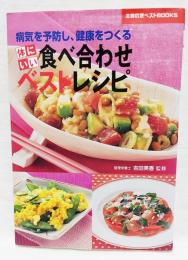 体にいい食べ合わせベストレシピ : 病気を予防し、健康をつくる