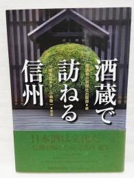 酒蔵で訪ねる信州