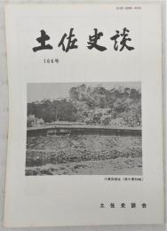 土佐史談　166号　天正時代初期の土佐一条家(上)…ほか