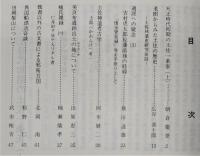 土佐史談　166号　天正時代初期の土佐一条家(上)…ほか
