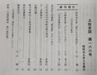 土佐史談　166号　天正時代初期の土佐一条家(上)…ほか