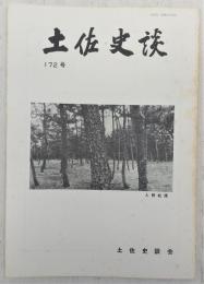 土佐史談　172号　長徳寺文書についての一考察(3)…ほか