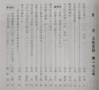 土佐史談　172号　長徳寺文書についての一考察(3)…ほか