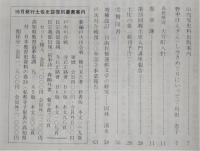 土佐史談　172号　長徳寺文書についての一考察(3)…ほか