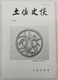 土佐史談　175号　橋本鉄猪の「義挙論」…ほか