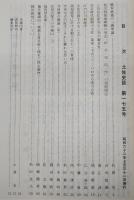 土佐史談　175号　橋本鉄猪の「義挙論」…ほか