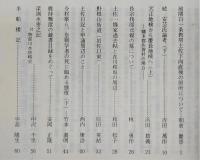 土佐史談　180号　前関白一条教房土佐下向直後の居所について…ほか