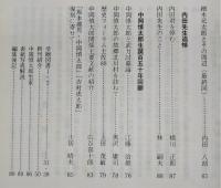 土佐史談　180号　前関白一条教房土佐下向直後の居所について…ほか