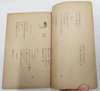 抒情詩抄　日本叢書29