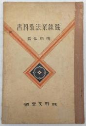 蠶絲業法教科書