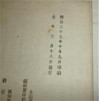 土居盛義翁實傳　土佐藩士 国家之為　<土居八之助（盛義）堺事件>