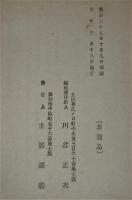 土居盛義翁實傳　土佐藩士 国家之為　<土居八之助（盛義）堺事件>