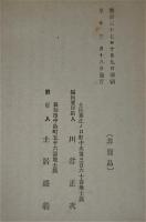 土居盛義翁實傳　土佐藩士 国家之為　<土居八之助（盛義）堺事件>