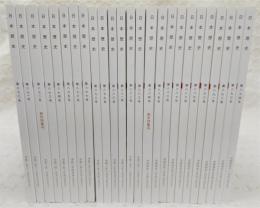 日本歴史　第870号～第894号(2020年11月号～2022年11月号)　(25冊)