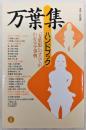 万葉集ハンドブック ＜万葉集＞