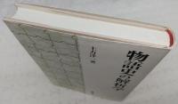 物語史の解析学