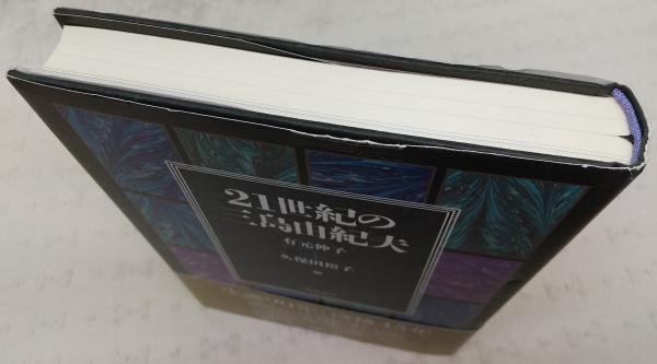 グランドホールセール 久保田裕子 21世紀の三島由紀夫(有元伸子, 編) 古本、中古本 / 国文学研究