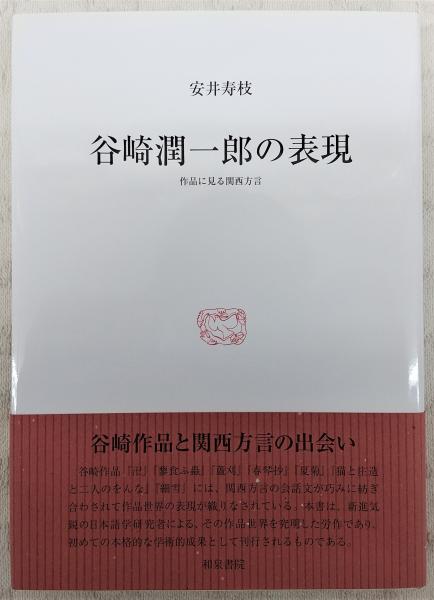 Amazon.co.jp: 和泉書院 研究叢書407「谷崎潤一郎の表現 : 作品