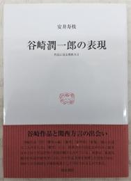 谷崎潤一郎の表現 : 作品に見る関西方言