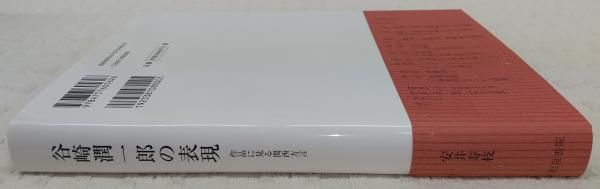 谷崎潤一郎の表現 : 作品に見る関西方言(安井寿枝 著) / ぶっ