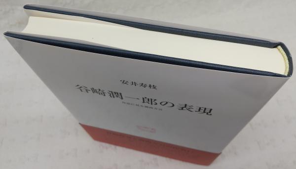 谷崎潤一郎の表現 : 作品に見る関西方言(安井寿枝 著) / ぶっ